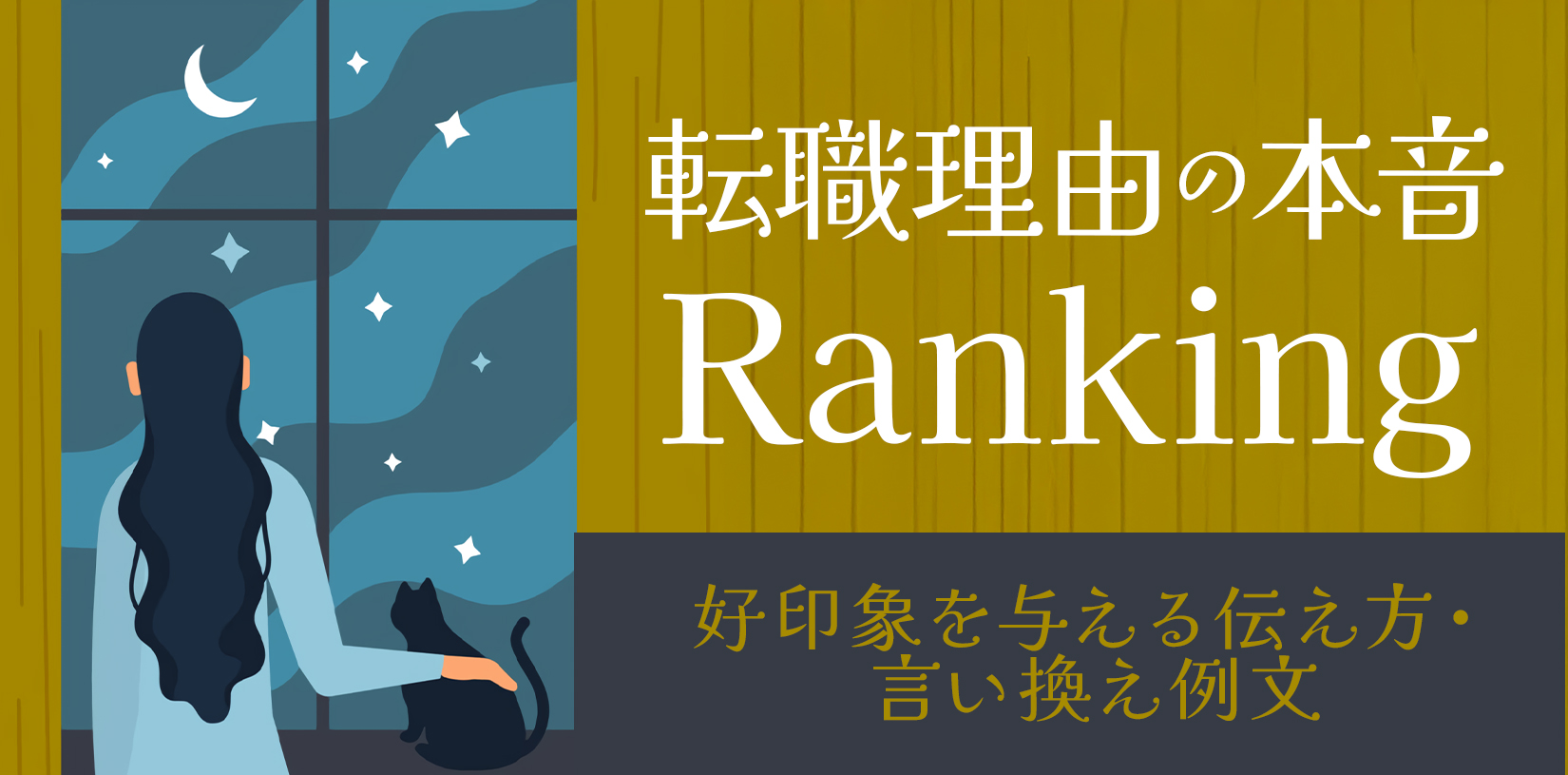 転職理由の本音ランキング！好印象を与える伝え方・言い換え例文